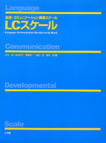 言語・コミュニケーション発達スケール ＬＣスケール