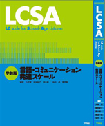 『LCSA　学齢版　言語・コミュニケーション発達スケール』